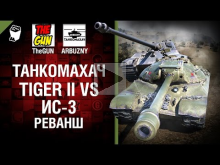 Tiger II против ИС— 3 — Реванш — Танкомахач №57 — от ARBUZNY