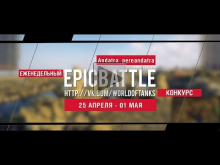 Еженедельный конкурс "Epic Battle" — 18.04.16— 24.04.16 (Anda