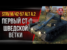 Strv m/42— 57 Alt A.2 | Первый СТ— 6 ШВЕДСКОЙ ветки танков