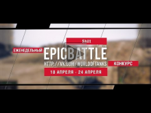 Еженедельный конкурс "Epic Battle" — 18.04.16— 24.04.16 (Shil