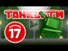 Танкости #17: Другой мир [Мультфильм World of Tanks]