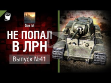 Не попал в ЛРН №41 [World of Tanks]