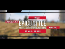 Еженедельный конкурс "Epic Battle" — 02.05.16— 08.05.16 (Mpak