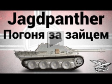 Jagdpanther — Погоня за зайцем — Гайд
