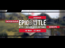 Еженедельный конкурс "Epic Battle" — 16.05.16— 22.05.16 (amat