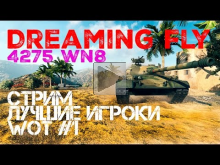 Стрим — Лучшие игроки World of Tanks #1 Dreaming Fly (4275 W