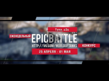 Еженедельный конкурс "Epic Battle" — 25.04.16— 01.05.16 (Tyna