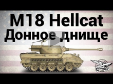 M18 Hellcat — Донное днище