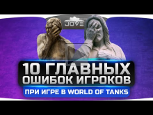 10 Главных Ошибок Игроков при игре в World Of Tanks.