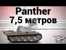 Panther — Семь с половиной метров — Гайд