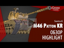 M46 Patton KR. Слабый Pershing? Обзор. Highlight