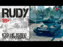 RUDY — Кто не успел, тот опоздал World of Tanks 18+