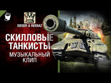 Скилловые танкисты — Музыкальный клип от SIEGER & REEBAZ [Wo