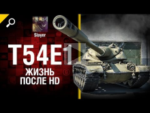 T54E1: жизнь после HD — от Slayer [World of Tanks]