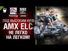 AMX ELC — Не легко на легком! — Под высоким КПД №52 — от Joh