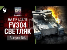 FV304 Светляк — На пределе №6 — от GustikPS [World of Tanks]