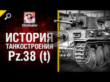 Pz.38 (t) — История танкостроения — от EliteDualist Tv [Worl