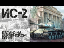 ИС— 2 Катаю на Берлинском преме World of Tanks 18+