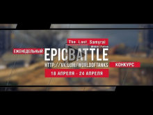 Еженедельный конкурс "Epic Battle" — 18.04.16— 24.04.16 (The_