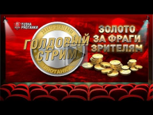 Голдовые игры — В погоне за фрагами в 20:00 Мск (29/05/2016)