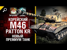 Корейский М46 Patton KR — Новый премиум танк — обзор от Sn1p