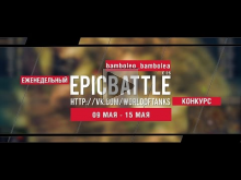 Еженедельный конкурс "Epic Battle" — 09.05.16— 15.05.16 (bamb