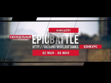 Еженедельный конкурс "Epic Battle" — 02.05.16— 08.05.16 (maks