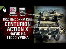 Centurion AX — Нагиб на 11000 Урона! — Под высоким КПД №51