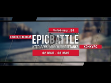 Еженедельный конкурс "Epic Battle" — 02.05.16— 08.05.16 (Volo