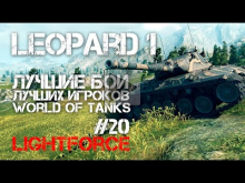 Лучшие бои лучших игроков World of Tanks #20 (lightforce) Be