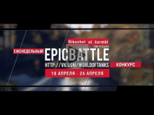Еженедельный конкурс "Epic Battle" — 18.04.16— 24.04.16 (Riko
