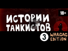 Истории танкистов. Серия 42. WARGAG EDITION. (!ВЕРСИЯ 18+!)