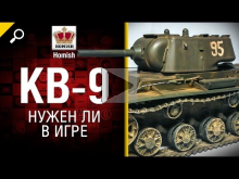 КВ— 9 — Нужен ли в игре? — от Homish [World of Tanks]