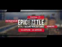 Еженедельный конкурс "Epic Battle" — 18.04.16— 24.04.16 (Fear