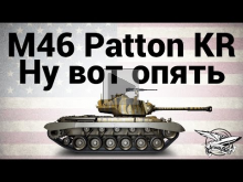 M46 Patton KR — Ну вот опять — Гайд