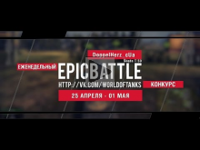 Еженедельный конкурс "Epic Battle" — 18.04.16— 24.04.16 (Dopp