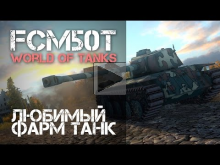 FCM 50t — мой любимый фарм танк (Часть 1)