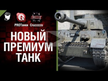 Новый премиум танк — Танконовости №6 — Будь Готов — От PROТ