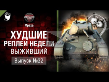 Выживший — ХРН №32 — от Mpexa [World of Tanks]
