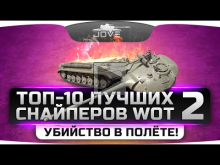 ТОП— 10 лучших снайперов World Of Tanks #2. Эпичное двойное у