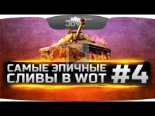 Самые эпичные поражения в World Of Tanks #4. Безумный Т— 62А