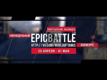Еженедельный конкурс "Epic Battle" — 18.04.16— 24.04.16 (DoKT