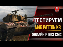 Тестируем M46 Patton KR онлайн и без СМС