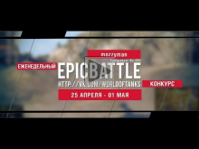 Еженедельный конкурс "Epic Battle" — 18.04.16— 24.04.16 (mozz