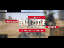 Еженедельный конкурс "Epic Battle" — 18.04.16— 24.04.16 (_WET
