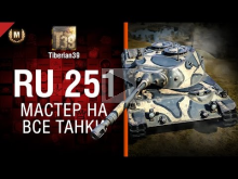 Мастер на все танки №103: Sp?hpanzer Ru 251 — от Tiberian39