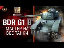 Мастер на все танки №106: BDR G1 B — от Tiberian39 [World of