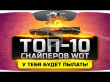 ТОП— 10 лучших снайперов World Of Tanks #1. От этого у тебя б