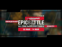 EpicBattle : velikolepniy82 / Т— 34— 85 (еженедельный конкурс: