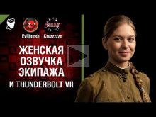 Женская озвучка экипажа и Thunderbolt VII — Танконовости №10